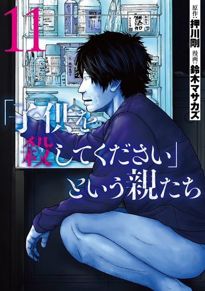 子供を殺してください」という親たち 11巻』 押川剛／原作、鈴木