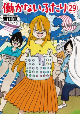 働かないふたり 32巻』 吉田覚 | 新潮社