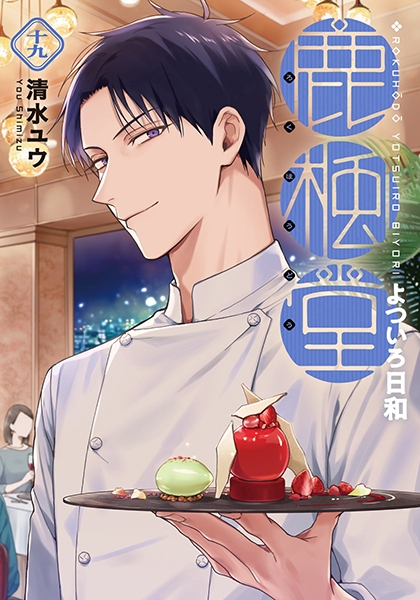 鹿楓堂よついろ日和 19巻』 清水ユウ | 新潮社