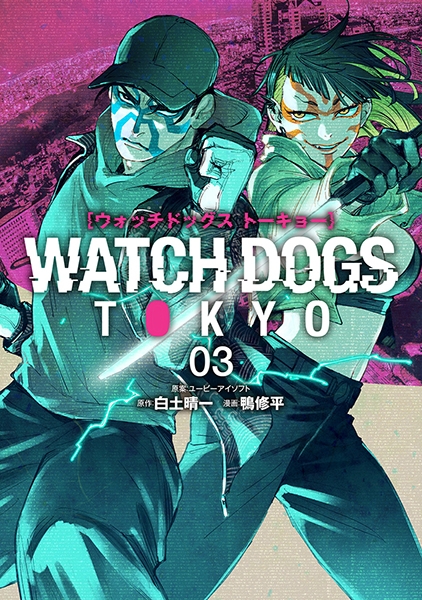 Watch Dogs Tokyo 3巻』 ユービーアイソフト／原案、白土晴一／原作