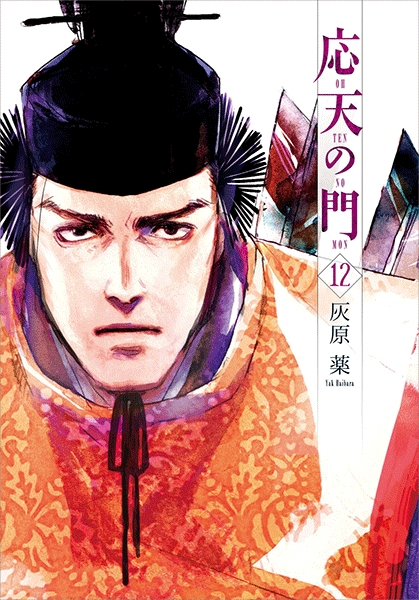 応天の門 12巻』 灰原薬 | 新潮社