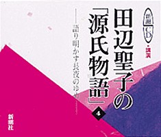 田辺聖子の「源氏物語」4』 田辺聖子／講演 | 新潮社