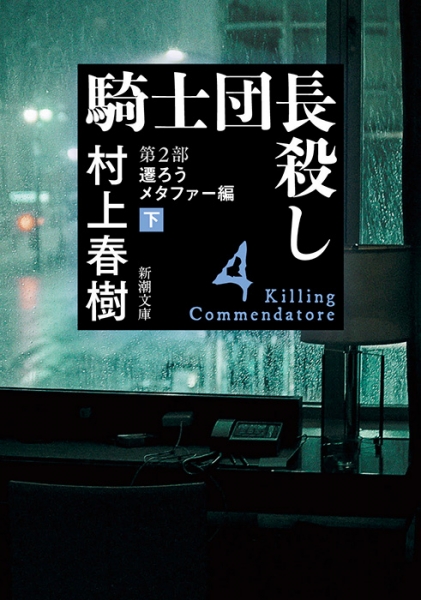 騎士団長殺し―第2部 遷ろうメタファー編〔下〕―』 村上春樹 | 新潮社