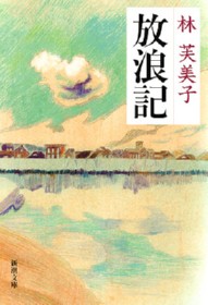 放浪記』 林芙美子 | 新潮社