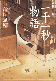 一千一秒物語』 稲垣足穂 | 新潮社