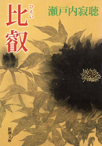 比叡』 瀬戸内寂聴 | 新潮社