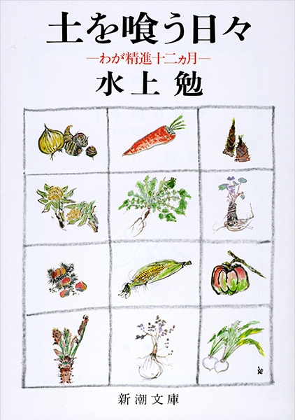 土を喰う日々―わが精進十二ヵ月―』 水上勉 | 新潮社