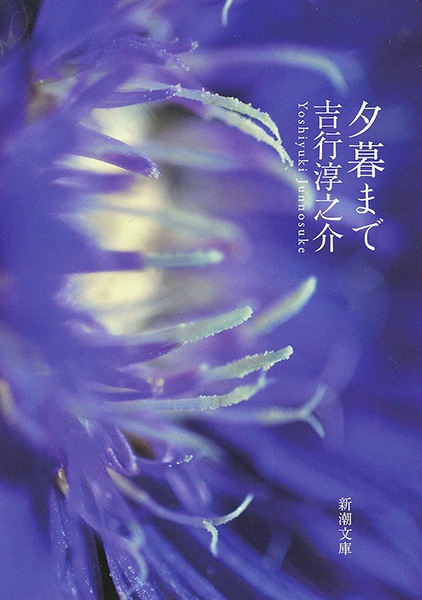 夕暮まで』 吉行淳之介 | 新潮社