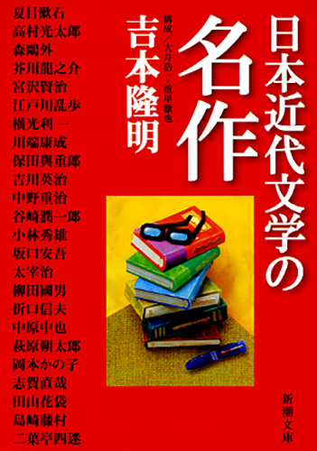 日本近代文学の名作』 吉本隆明 | 新潮社