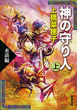 神の守り人―上 来訪編―』 上橋菜穂子 | 新潮社