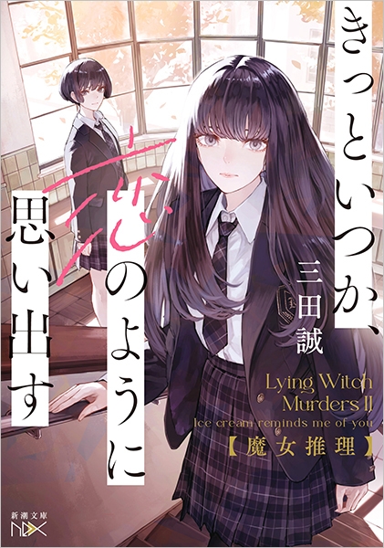 魔女推理―きっといつか、恋のように思い出す―』 三田誠 | 新潮社