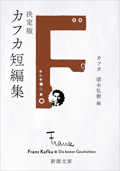決定版カフカ短編集』 フランツ・カフカ、頭木弘樹／編 | 新潮社