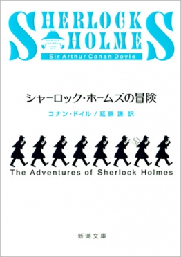 シャーロック・ホームズの冒険』 コナン・ドイル、延原謙／訳 | 新潮社