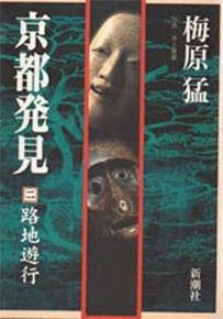 京都発見（二）―路地遊行―』 梅原猛、井上隆雄／写真 | 新潮社