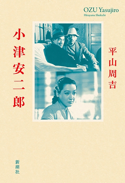 小津安二郎』 平山周吉 | 新潮社