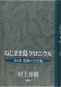 ねじまき鳥クロニクル 第1部 泥棒かささぎ編』 村上春樹 | 新潮社