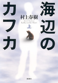 海辺のカフカ 上』 村上春樹 | 新潮社