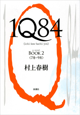1Q84 BOOK1』 村上春樹 | 新潮社