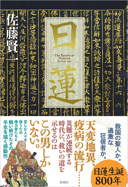 日蓮』 佐藤賢一 | 新潮社