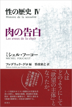 性の歴史IV 肉の告白』 ミシェル・フーコー、フレデリック・グロ／編