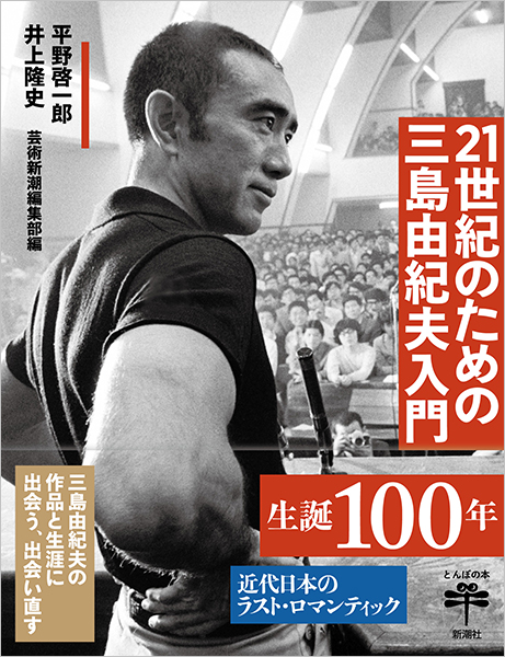 21世紀のための三島由紀夫入門』 平野啓一郎、井上隆史、「芸術新潮