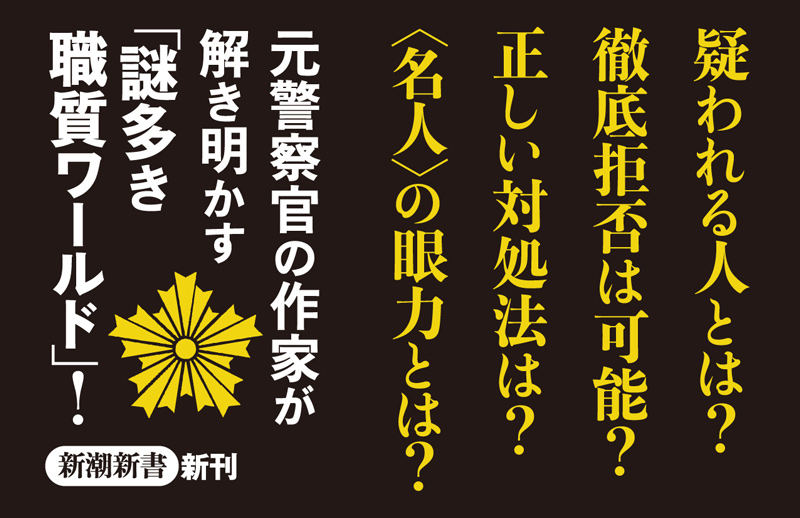 職務質問』 古野まほろ | 新潮社
