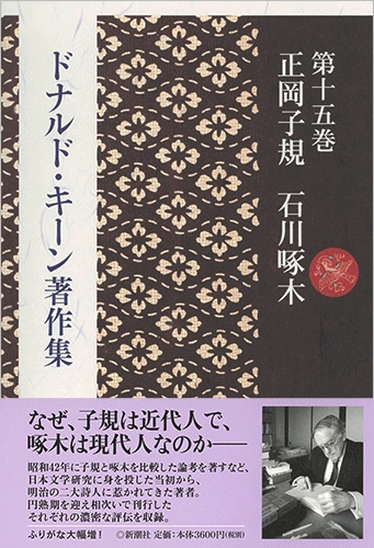 ドナルド・キーン著作集 第十五巻 正岡子規 石川啄木』 ドナルド