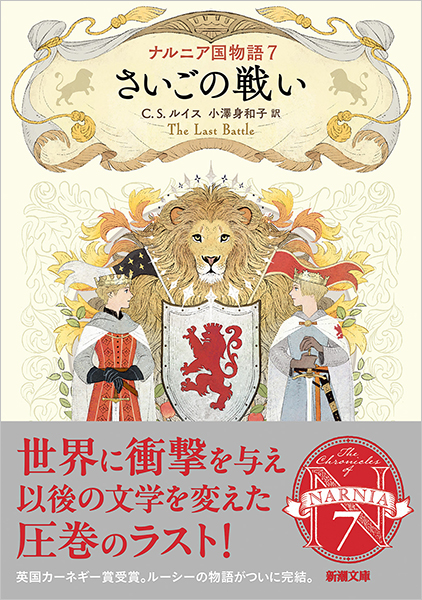 ナルニア国物語7 さいごの戦い』 C・S・ルイス、小澤身和子／訳 | 新潮社
