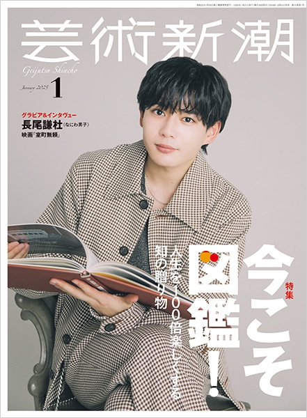 芸術新潮増刊号 | 新潮社