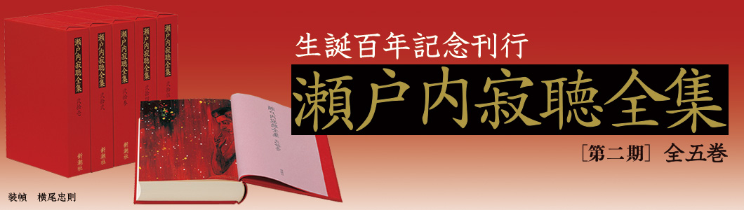 瀬戸内寂聴全集（［第一期］全20巻／［第二期］全5巻） | 全集・著作集