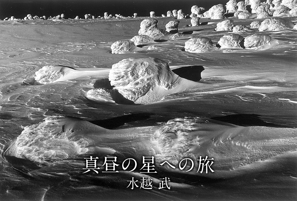 水越 武『真昼の星への旅』｜新潮社