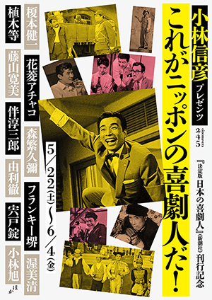 決定版 日本の喜劇人』 小林信彦 | 新潮社