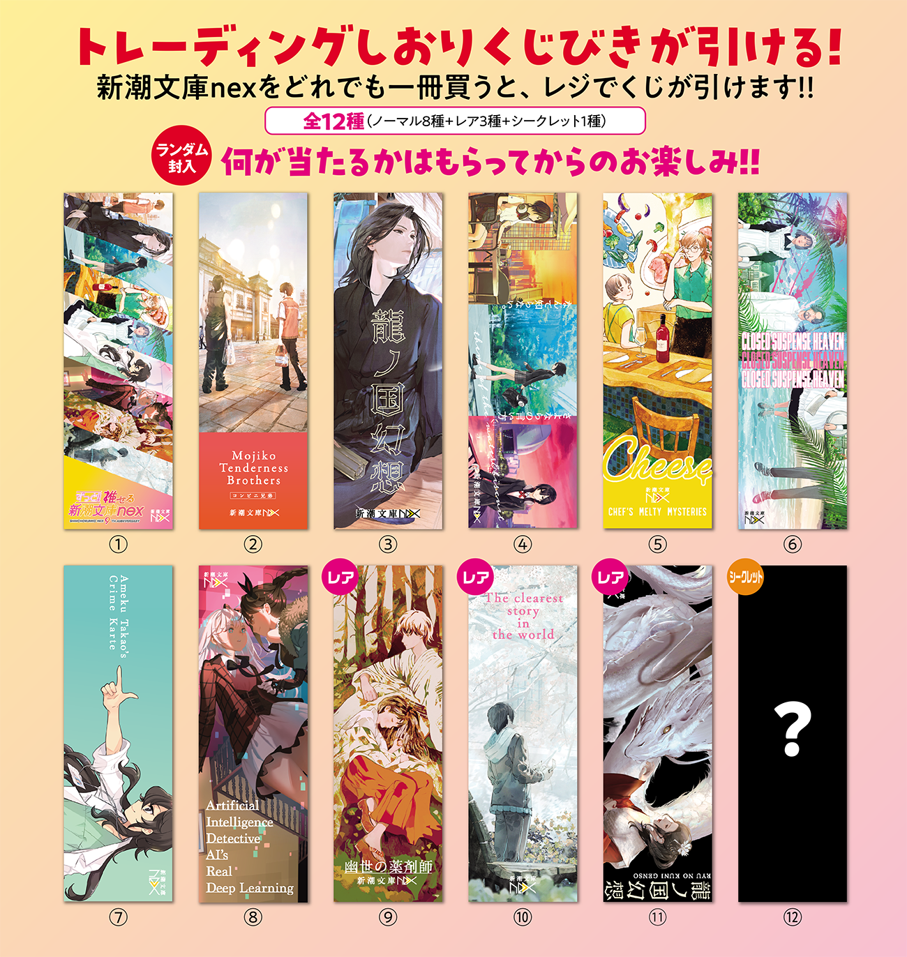 ずっと!!推せる 新潮文庫nex 9周年フェア｜新潮文庫nex | 新潮社