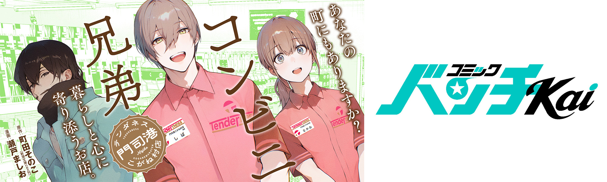 コンビニ兄弟―テンダネス門司港こがね村店―」シリーズ 町田そのこ/著