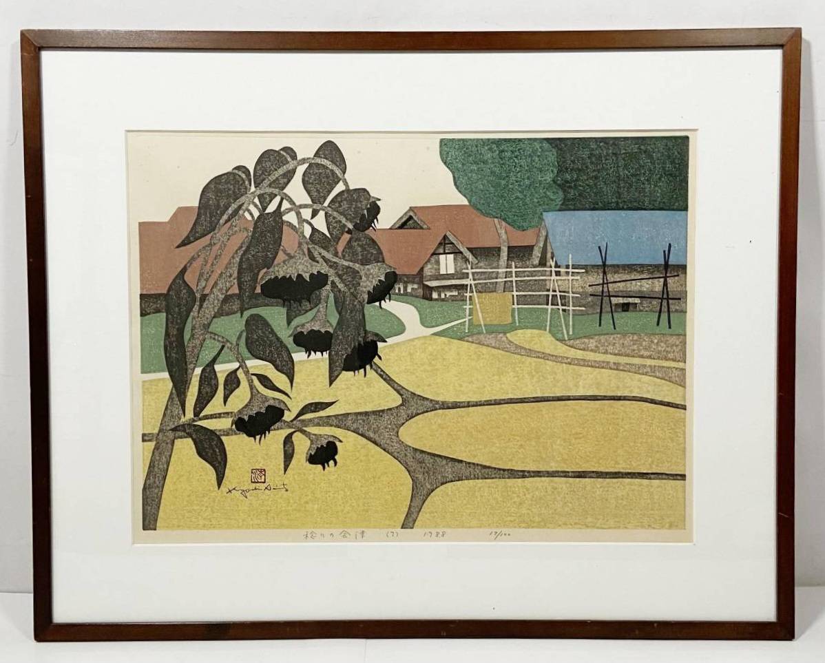 斎藤清 リトグラフ「稔りの会津」 | 新栄堂