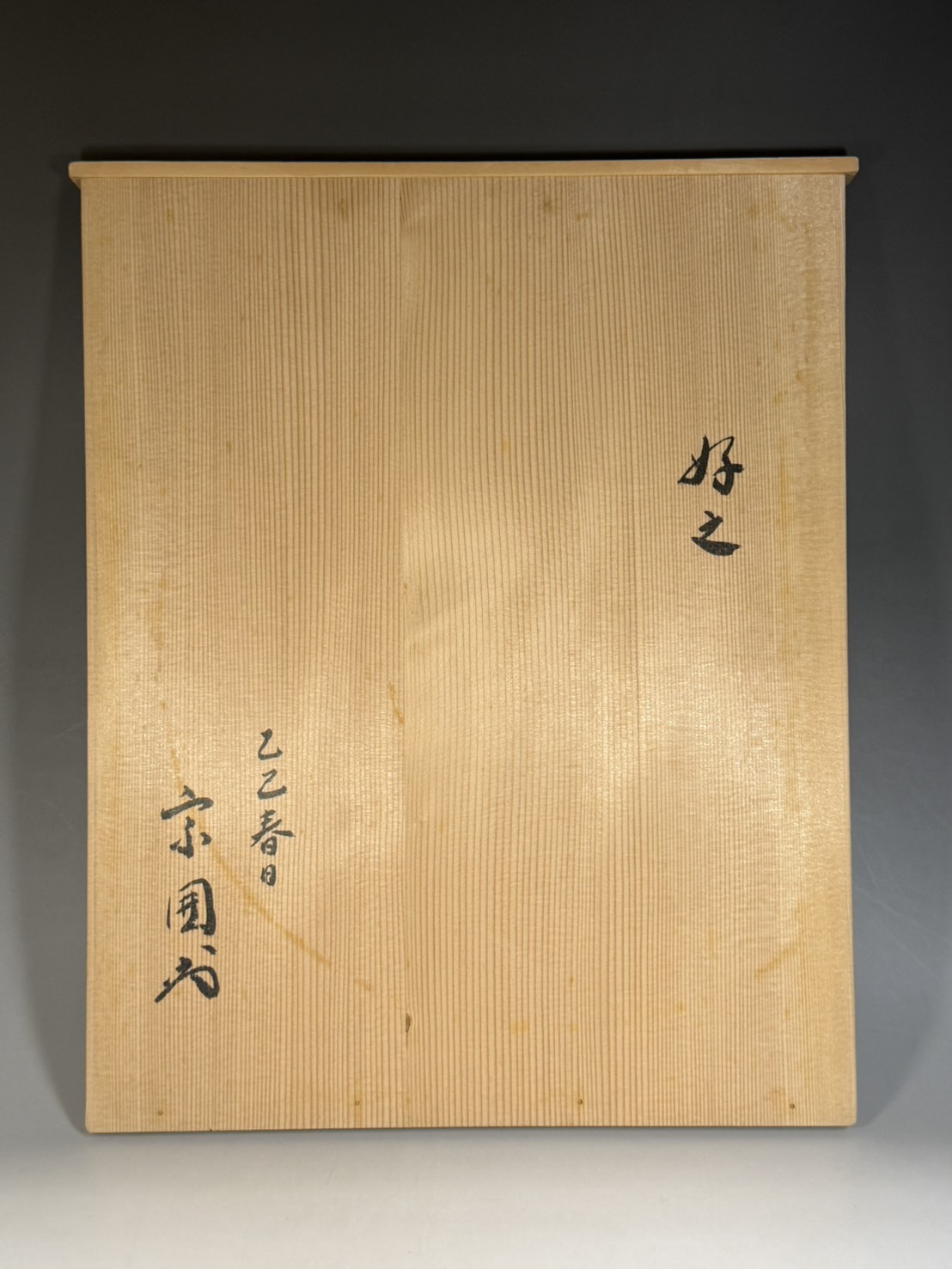 三夕棚 不審庵 宗偏流 十代 山田宗囲 書付 好之 | 新栄堂