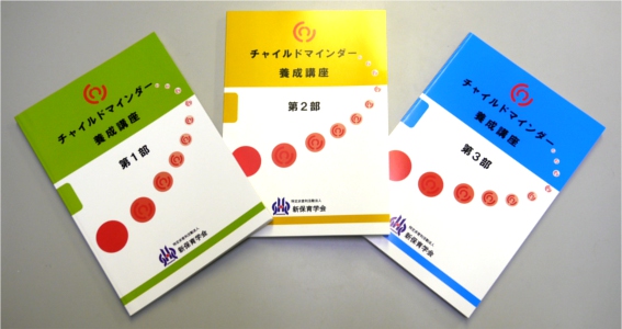 認定チャイルドマインダー】チャイルドマインダー履修内容｜特定非営利