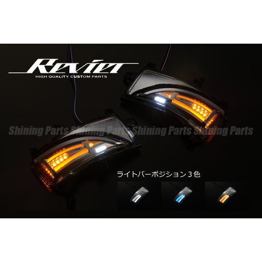 Revier(レヴィーア)】 E52エルグランド ウインカーミラー用LED