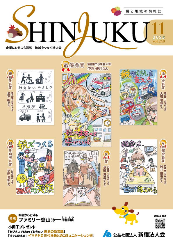 2025年11月号 Vol.240 | 公益社団法人 新宿法人会（法人番号