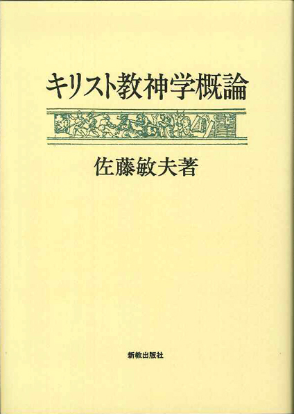 キリスト教神学概論 | 新教出版社