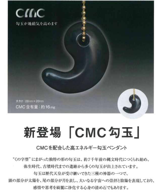 CMC 勾玉ペンダント」の販売【信州健康倶楽部】