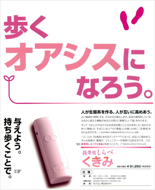 携帯用「命慧 しらべ くきみ」〜生体エネルギー応用商品〜の信州健康倶楽部