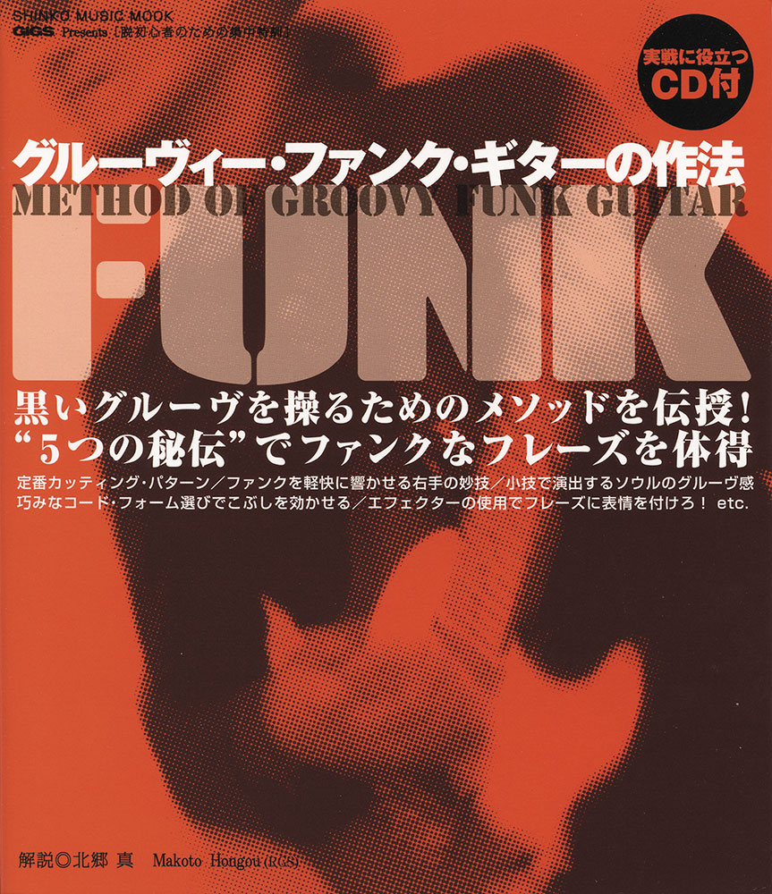 脱初心者のための集中特訓 グルーヴィー・ファンク・ギターの作法（CD