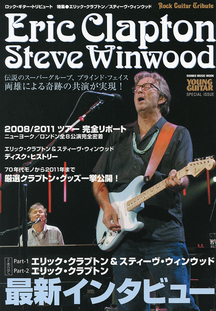 ロック・ギター・トリビュート 特集○エリック・クラプトン