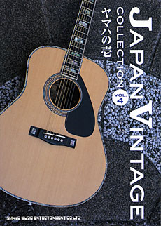 ジャパン・ヴィンテージ［コレクション］Vol.4～ヤマハの壱