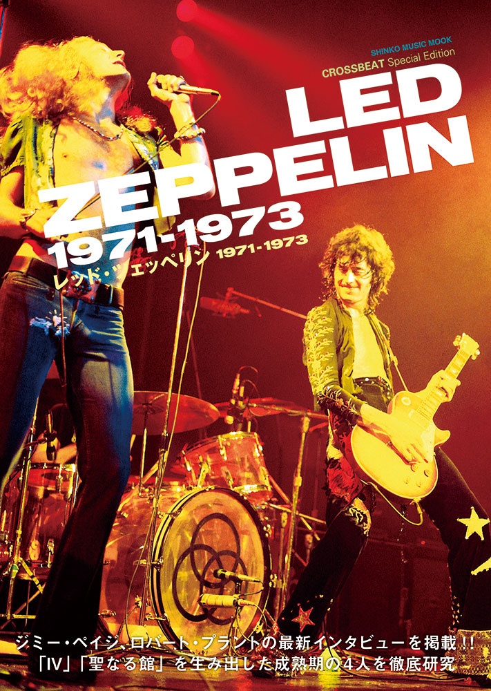 CROSSBEAT Special Edition レッド・ツェッペリン 1971-1973〈シンコー