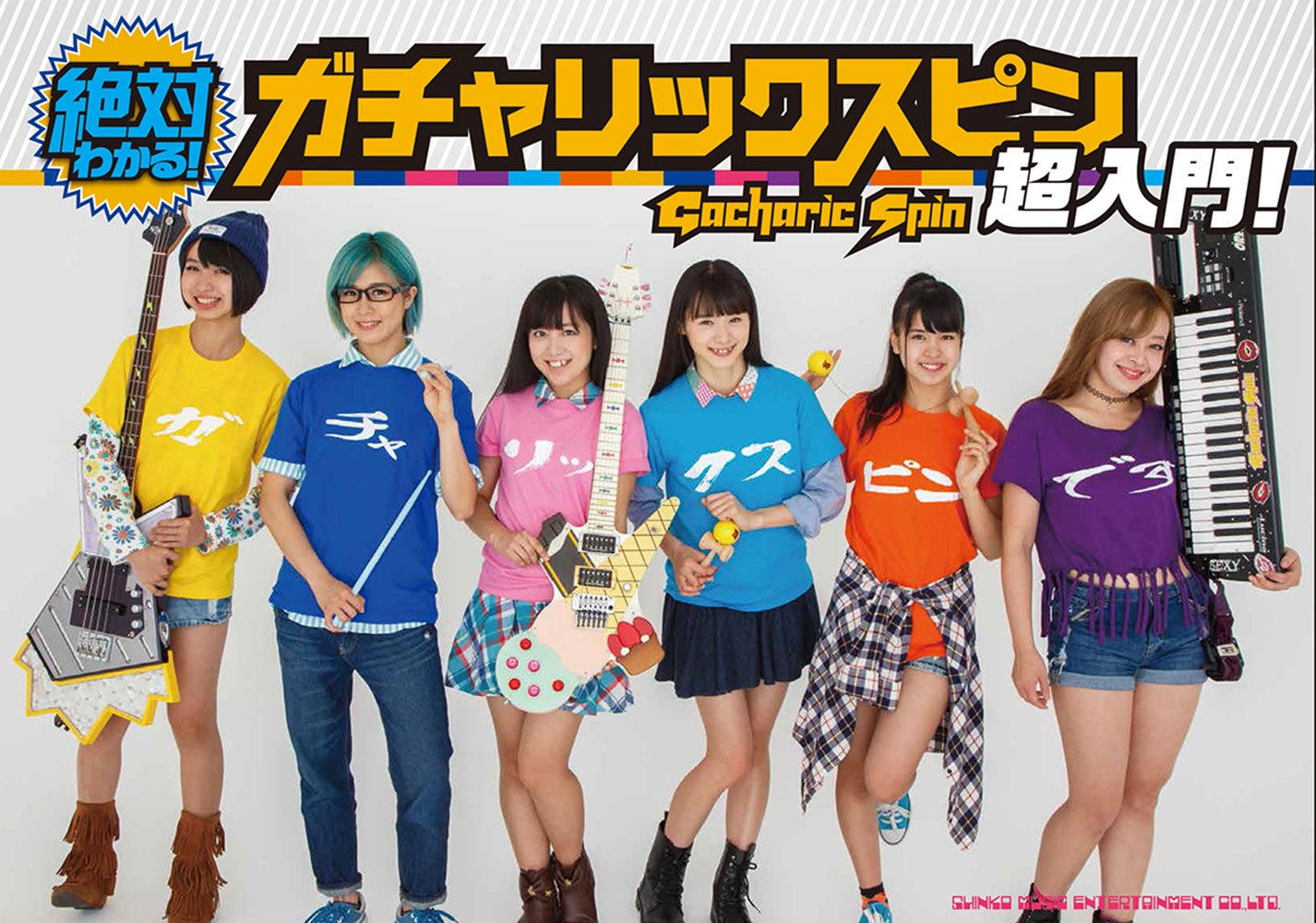 絶対わかる！ガチャリックスピン超入門！ | シンコーミュージック