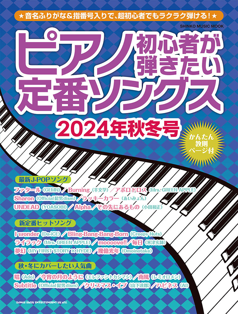 ピアノ初心者が弾きたい定番ソングス［2024年秋冬号］〈シンコー
