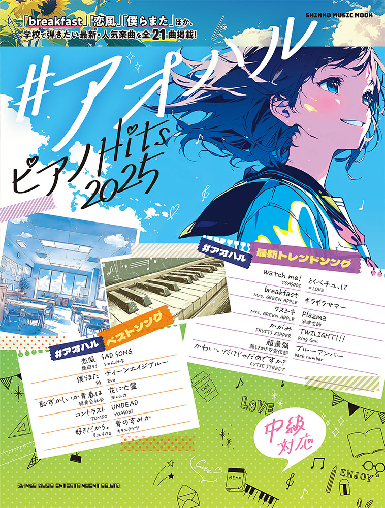 アオハル ピアノHits 2025〈シンコー・ミュージック・ムック