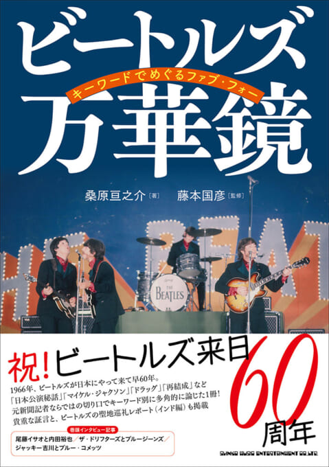 MUSIC LIFE ザ・ビートルズ日本公演 1966 特別版〈シンコー
